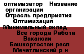 Seo-оптимизатор › Название организации ­ Alfainform › Отрасль предприятия ­ Оптимизация, SEO › Минимальный оклад ­ 35 000 - Все города Работа » Вакансии   . Башкортостан респ.,Мечетлинский р-н